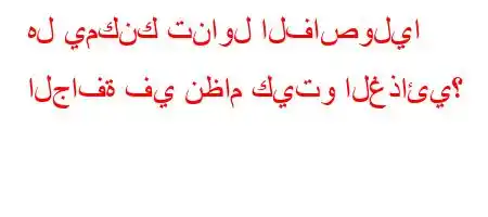 هل يمكنك تناول الفاصوليا الجافة في نظام كيتو الغذائي؟